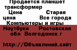 Продается планшет трансформер Asus tf 300 › Цена ­ 10 500 › Старая цена ­ 23 000 - Все города Компьютеры и игры » Ноутбуки   . Ростовская обл.,Волгодонск г.